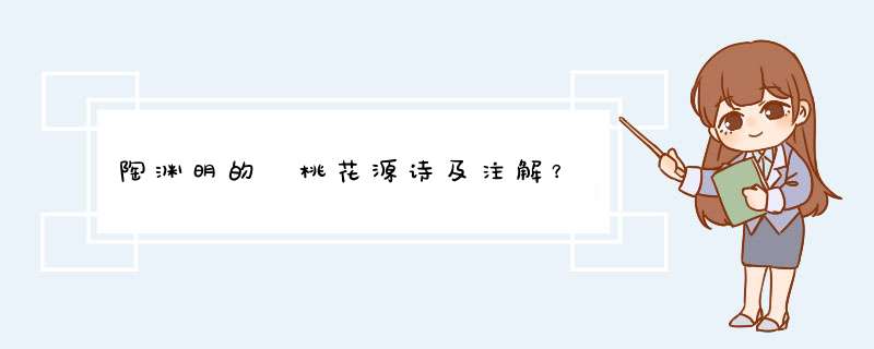 陶渊明的 桃花源诗及注解？